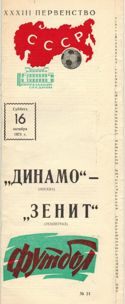 Динамо Москва - Зенит Ленинград 16.10.1971