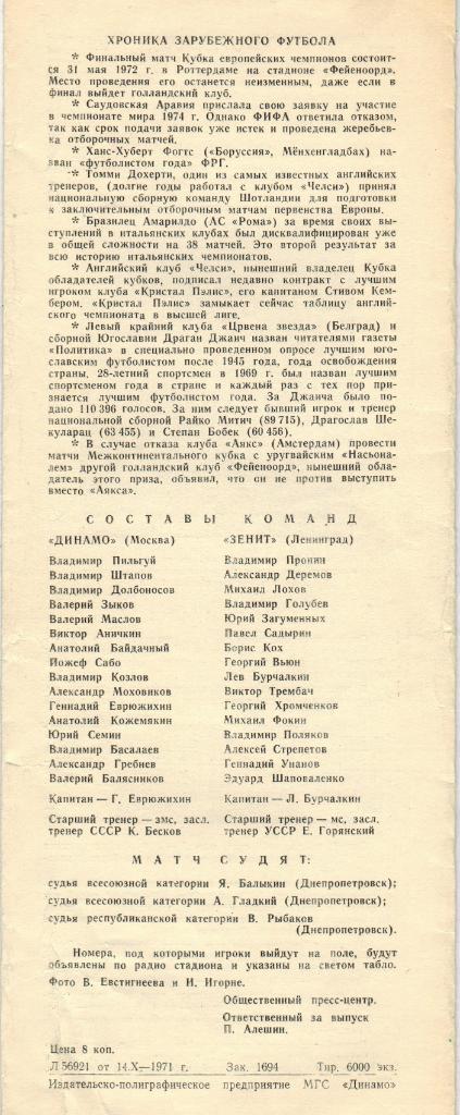 Динамо Москва - Зенит Ленинград 16.10.1971 1
