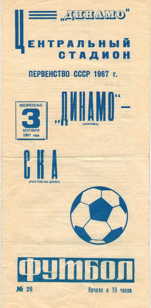 Динамо Москва - СКА Ростов-на-Дону 03.09.1967