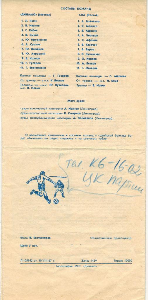Динамо Москва - СКА Ростов-на-Дону 03.09.1967 1
