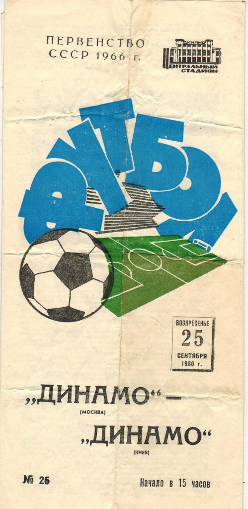 Динамо Москва - Динамо Киев 25.09.1966