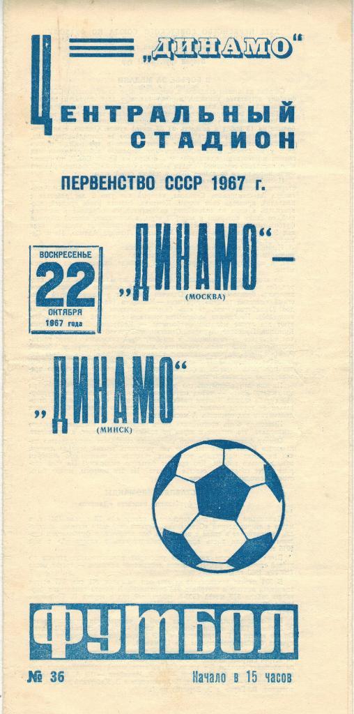 Динамо Москва - Динамо Минск 22.10.1967