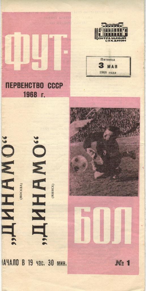 Динамо Москва - Динамо Минск 03.05.1968