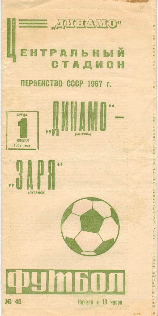 Динамо Москва - Заря Луганск 01.11.1967