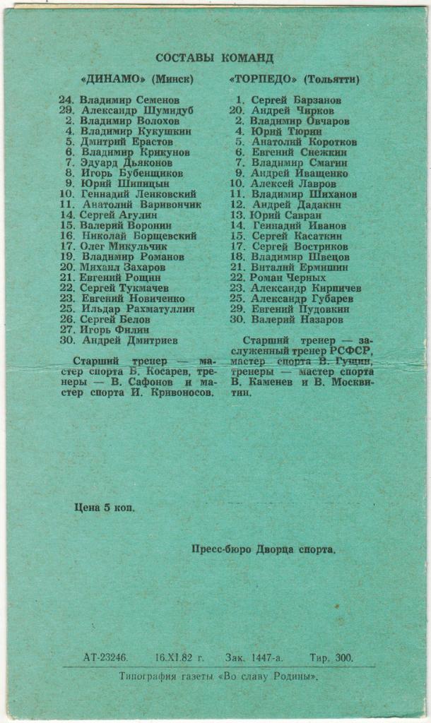 Динамо Минск - Торпедо Тольятти 21-22.11.1982 Тираж 300 экз. 1