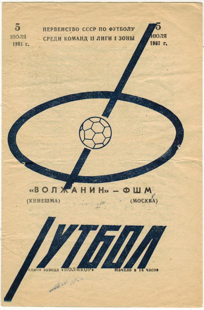 Волжанин Кинешма - ФШМ Москва 05.07.1981