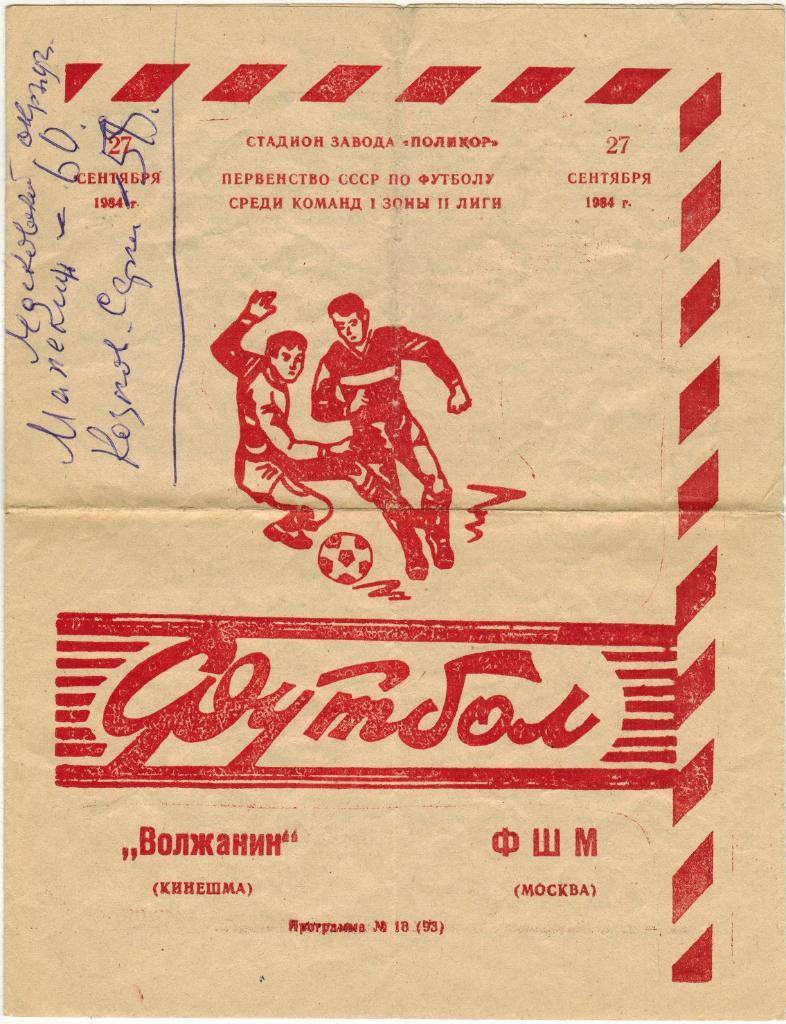 Волжанин Кинешма - ФШМ Москва 27.09.1984