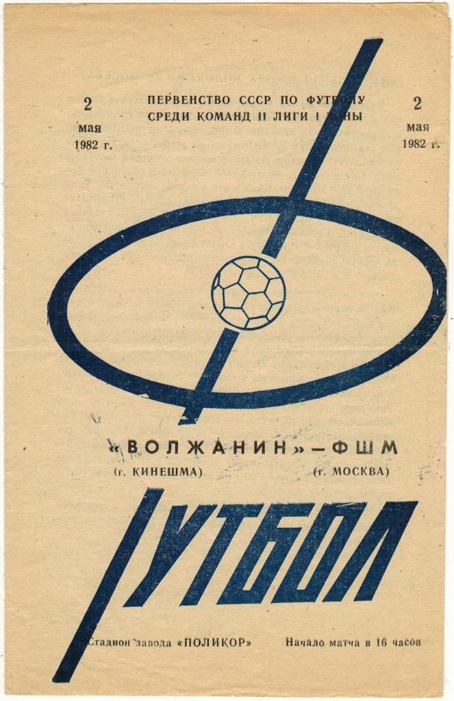 Волжанин Кинешма - ФШМ Москва 02.05.1982