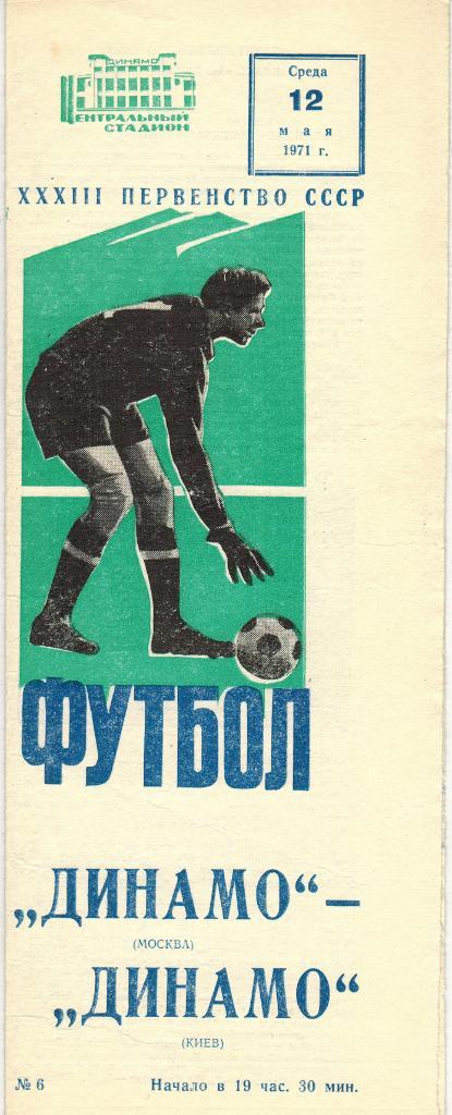 Динамо Москва - Динамо Киев 12.05.1971