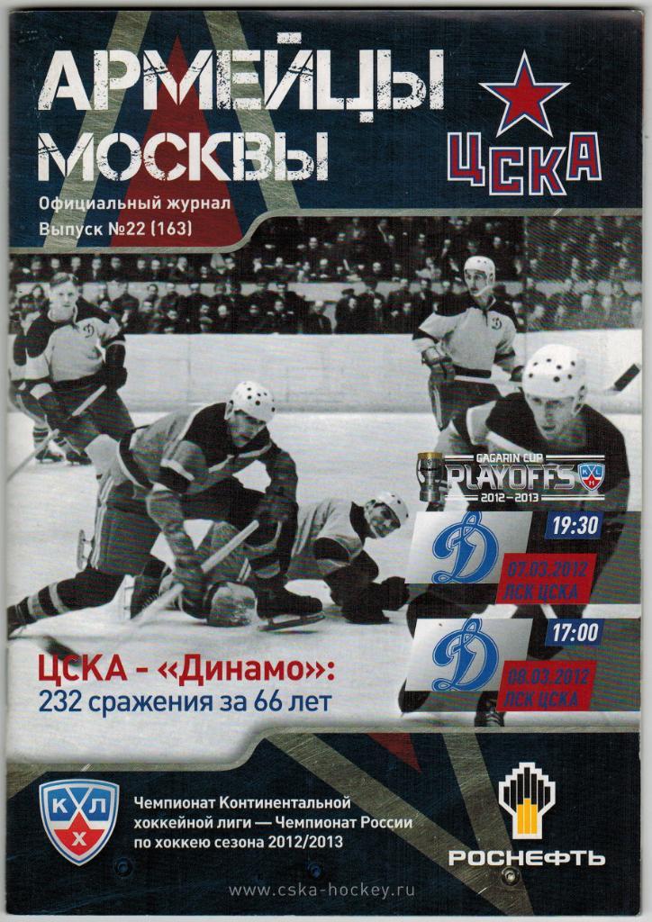 ЦСКА - Динамо Москва 07-08.03.2013 Плей-офф