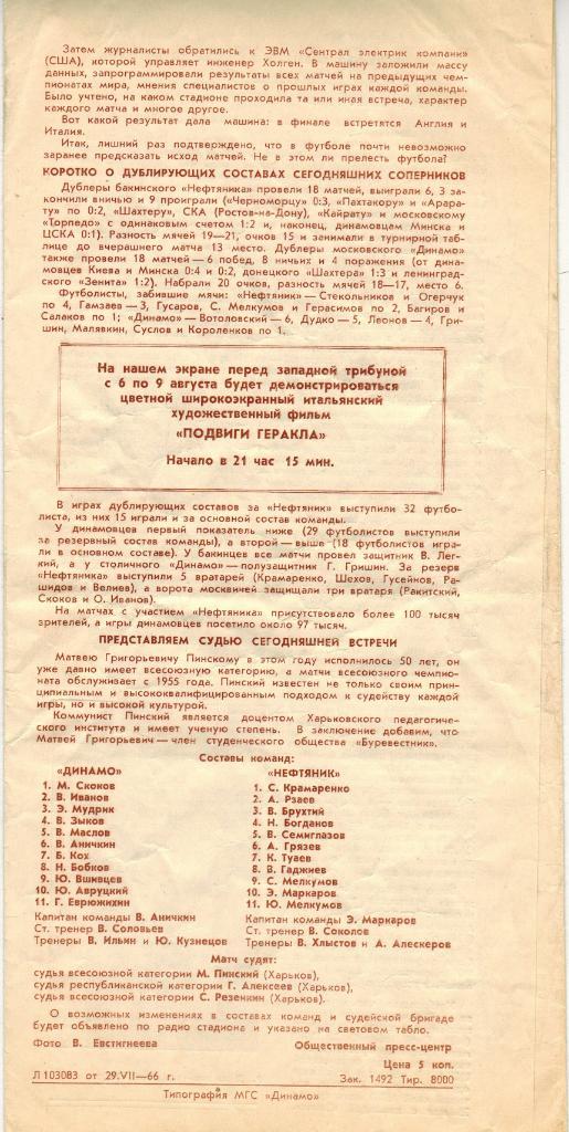 Динамо Москва - Нефтяник Баку 02.08.1966 1