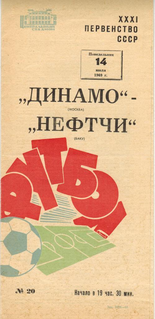 Динамо Москва - Нефтчи Баку 14.07.1969