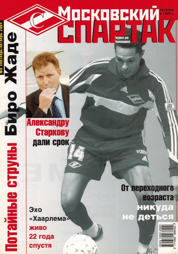 Московский Спартак № 5 Сентябрь-октябрь 2004