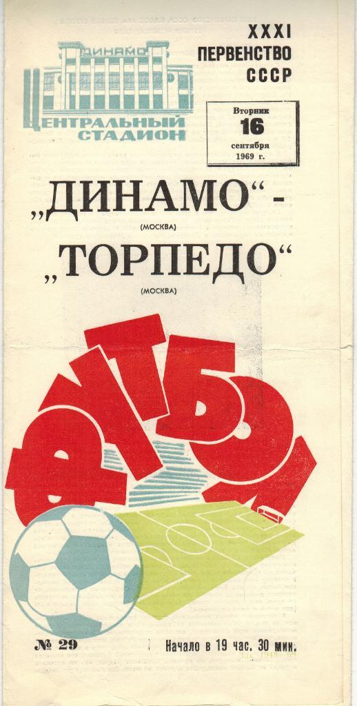 Динамо Москва - Торпедо Москва 16.09.1969