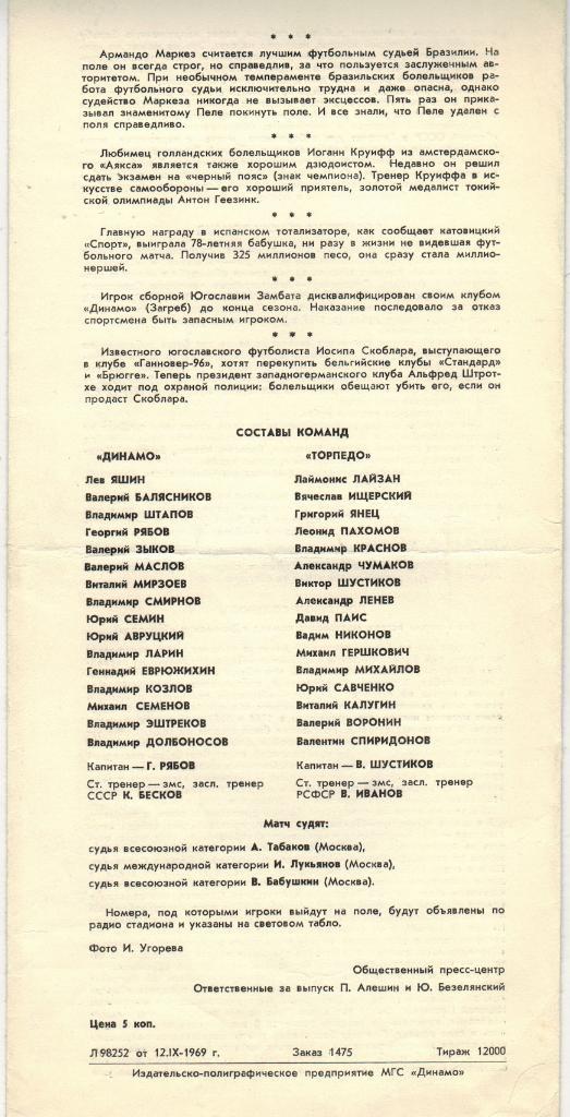 Динамо Москва - Торпедо Москва 16.09.1969 1