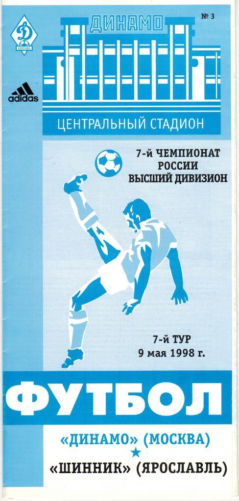 Динамо Москва - Шинник Ярославль 09.05.1998