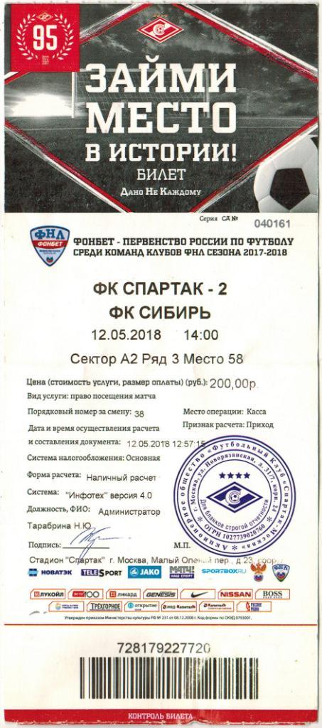 Спартак-2 - Сибирь Новосибирск 12.05.2018