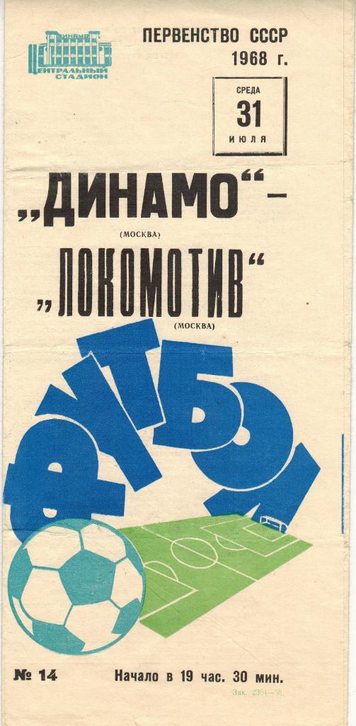 Динамо Москва - Локомотив Москва 31.07.1968