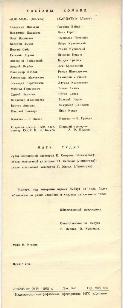 Динамо Москва - Карпаты Львов 03.05.1972 1