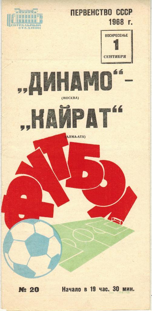 Динамо Москва - Кайрат Алма-Ата 01.09.1968