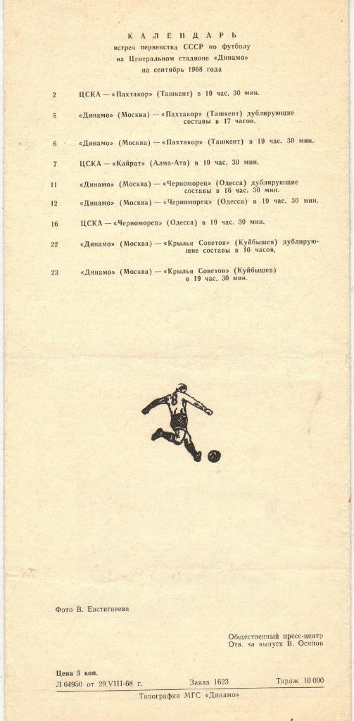 Динамо Москва - Кайрат Алма-Ата 01.09.1968 1