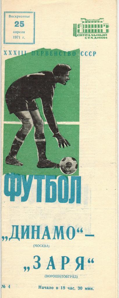 Динамо Москва - Заря Ворошиловград 25.04.1971
