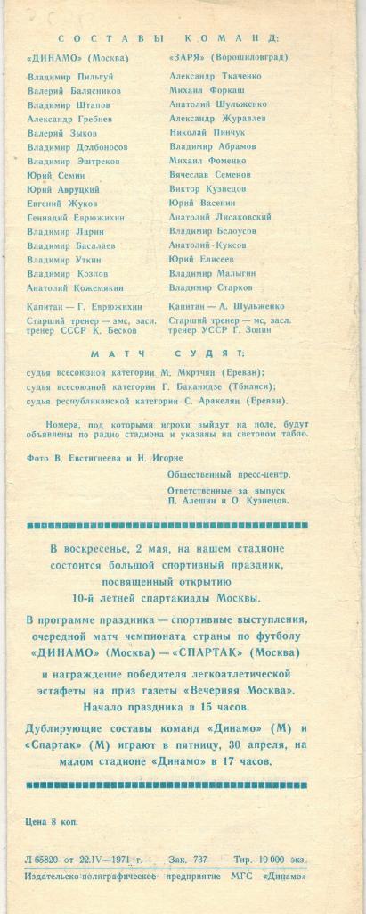 Динамо Москва - Заря Ворошиловград 25.04.1971 1