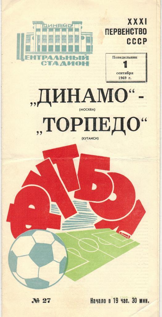 Динамо Москва - Торпедо Кутаиси 01.09.1969