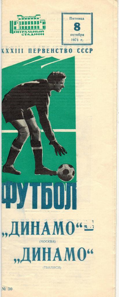 Динамо Москва - Динамо Тбилиси 08.10.1971