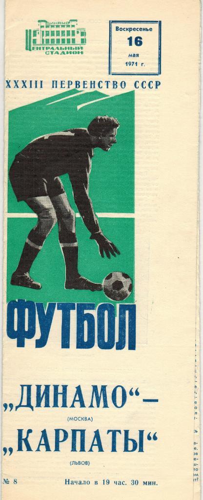 Динамо Москва - Карпаты Львов 16.05.1971