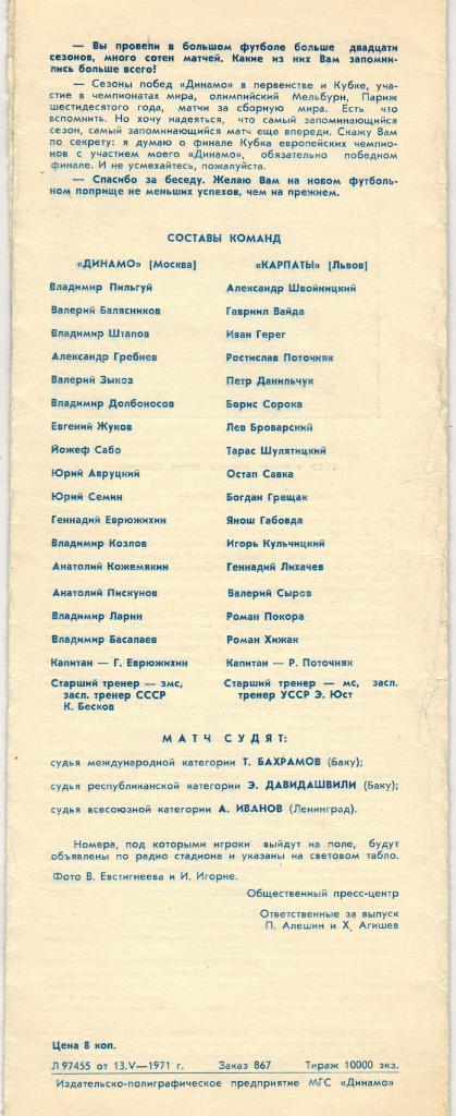 Динамо Москва - Карпаты Львов 16.05.1971 1