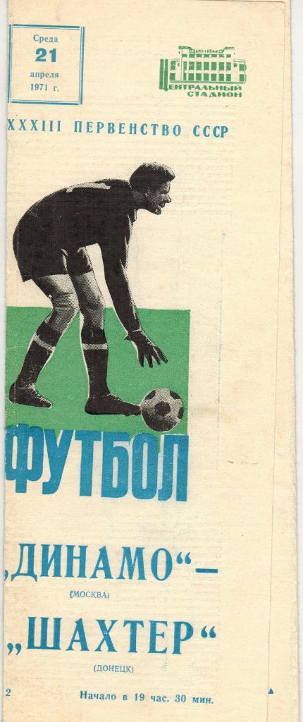 Динамо Москва - Шахтер Донецк 21.04.1971
