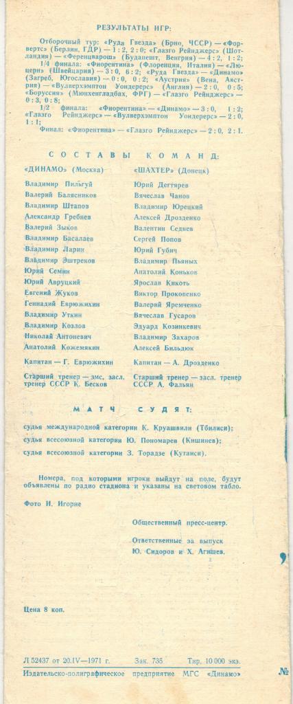Динамо Москва - Шахтер Донецк 21.04.1971 1