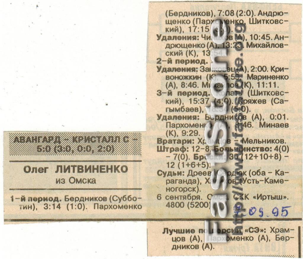 Авангард Омск - Кристалл Саратов 06.09.1995