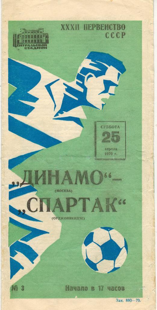 Динамо Москва - Спартак Орджоникидзе 25.04.1970