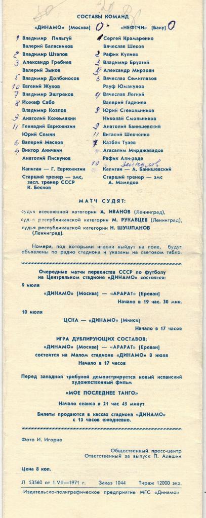 Динамо Москва - Нефтчи Баку 05.07.1971 1