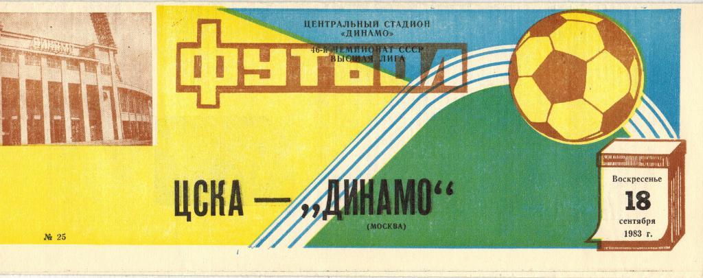 ЦСКА - Динамо Москва 18.09.1983
