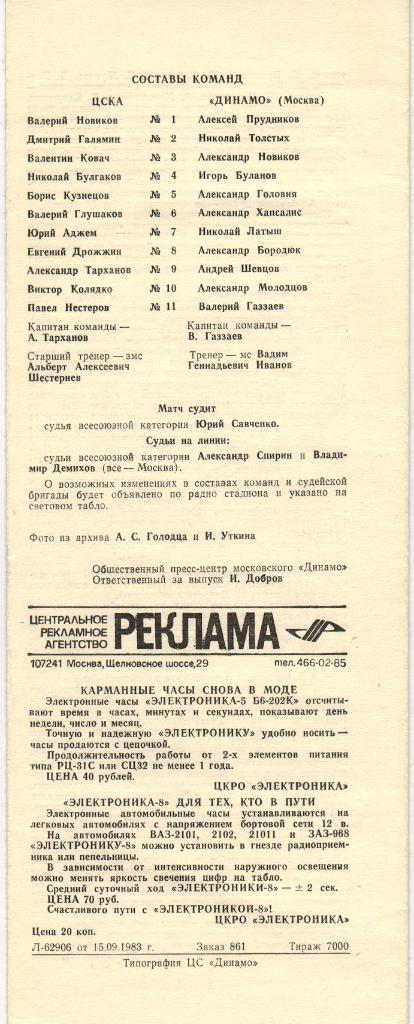 ЦСКА - Динамо Москва 18.09.1983 1