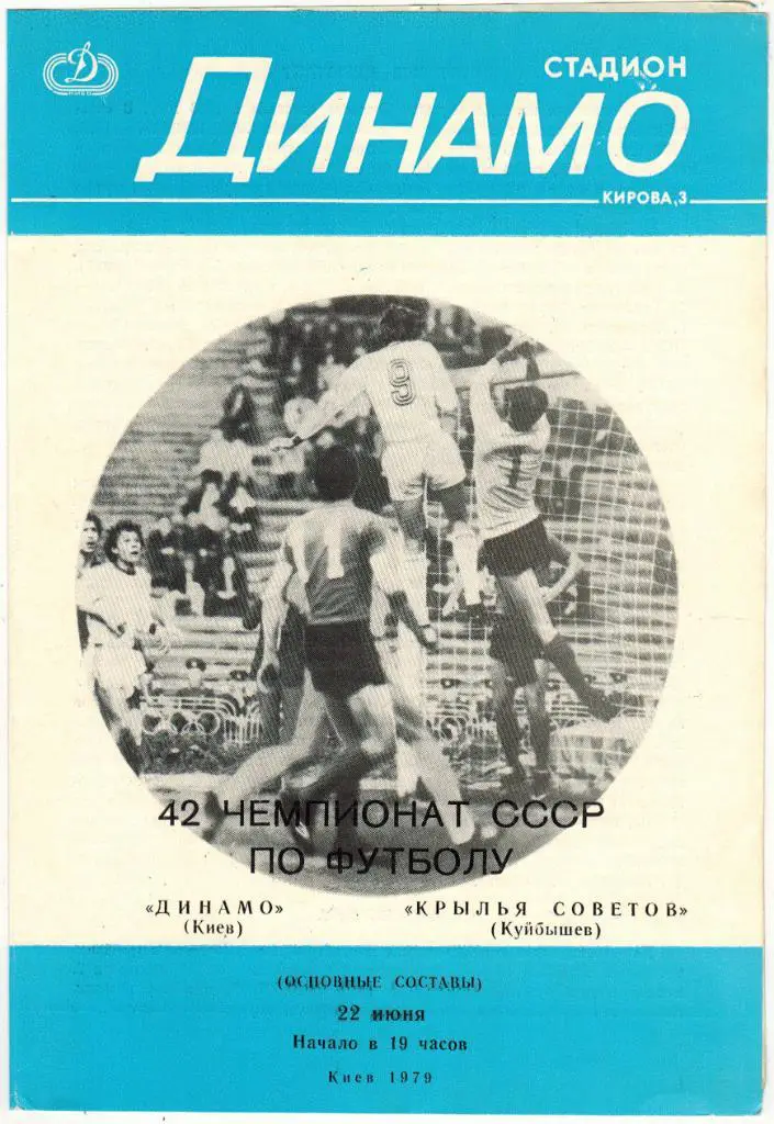 Динамо Киев - Крылья Советов Куйбышев 22.06.1979