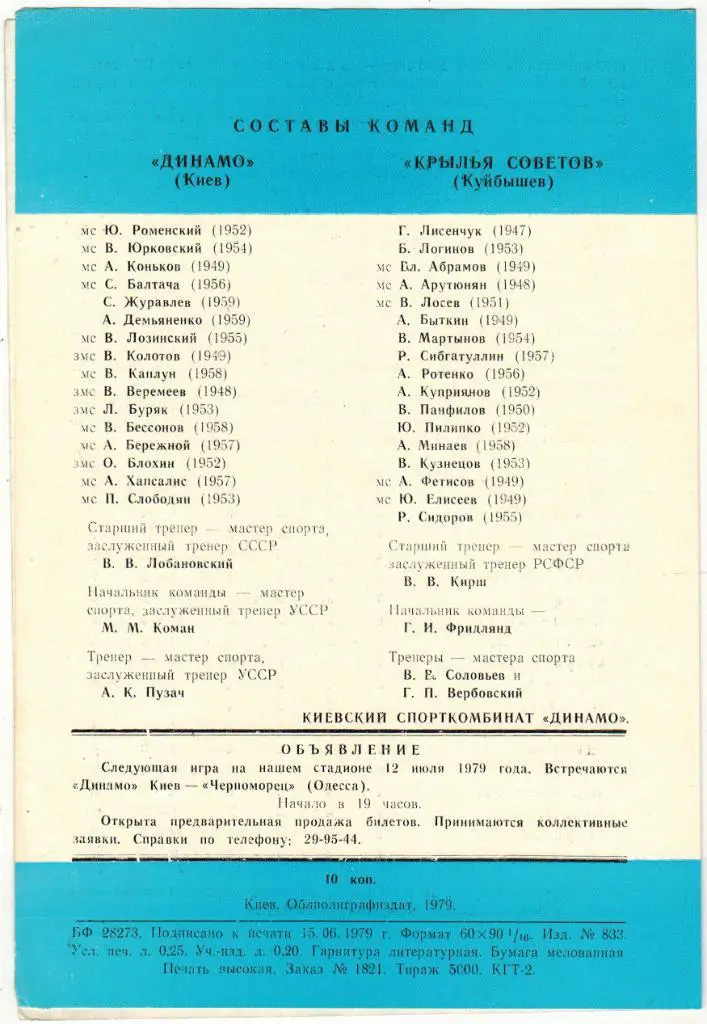 Динамо Киев - Крылья Советов Куйбышев 22.06.1979 1