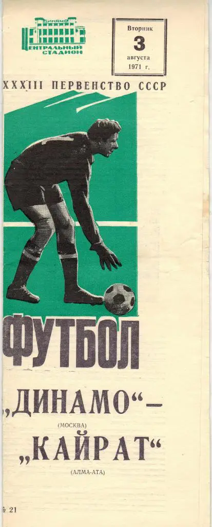 Динамо Москва - Кайрат Алма-Ата 03.08.1971