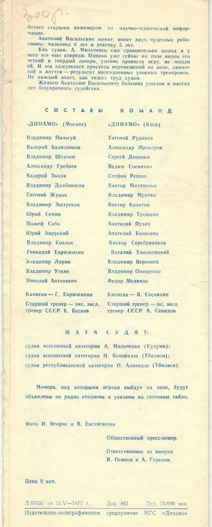 Динамо Москва - Кайрат Алма-Ата 03.08.1971 1