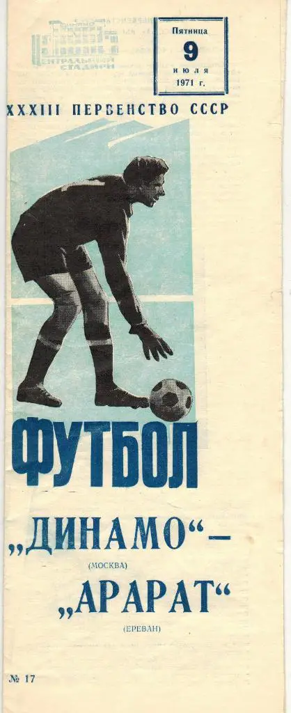 Динамо Москва - Арарат Ереван 09.07.1971