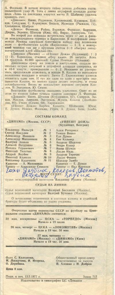 Динамо Москва - Уйпешт Дожа Будапешт Венгрия 14.05.1977 МТМ 1