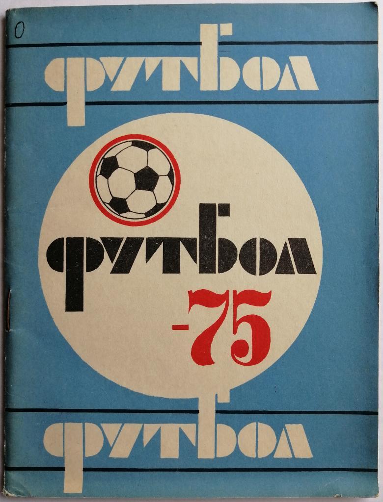 Футбол Казань 1975