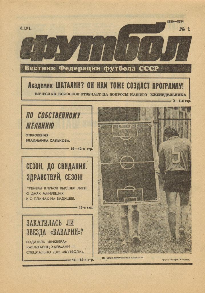 Футбол №1 1991 Клуб им. Федотова Герои номера Вячеслав Колосков Владимир Сальков