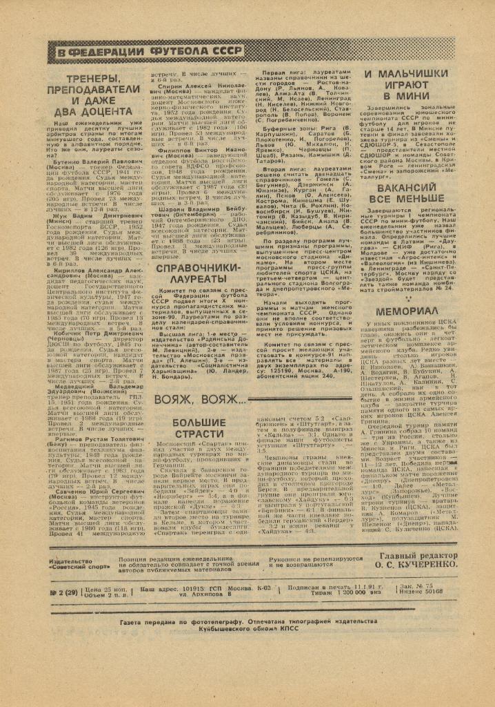 Футбол №2 1991 Официальные матчи сборной СССР-1990 Герои О.Романцев И.Колыванов 1