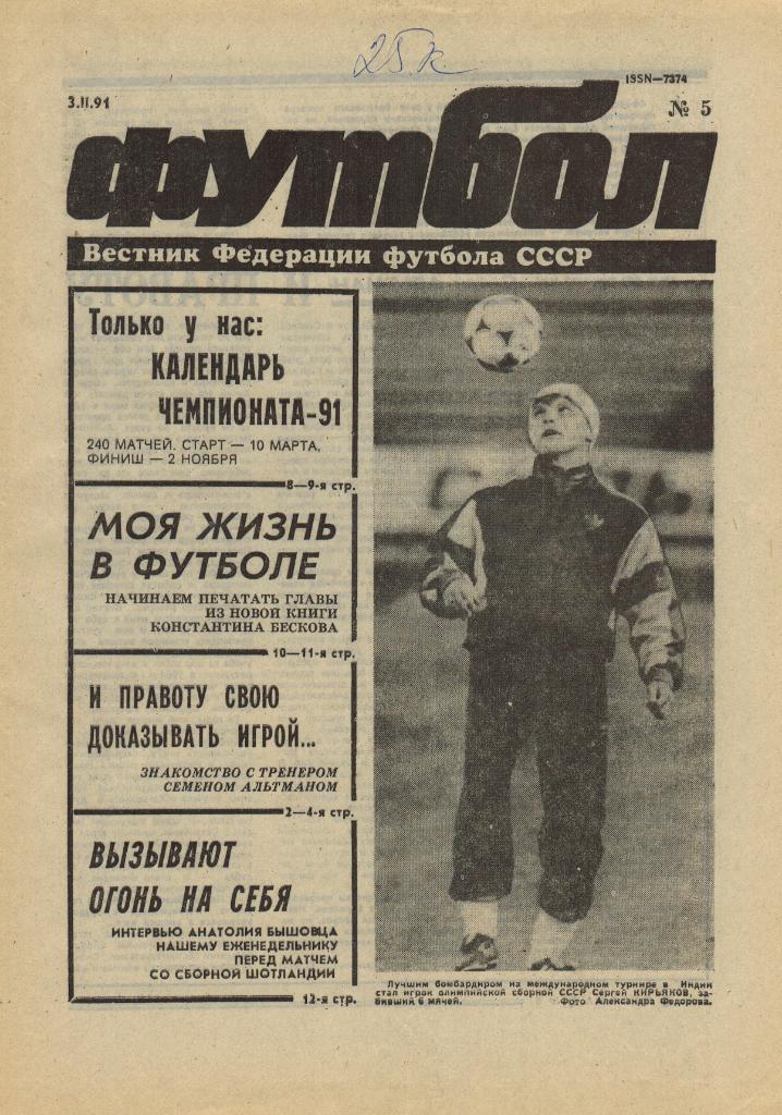 Футбол № 5 1991 К. Бесков Моя жизнь в футболе Главы из книги