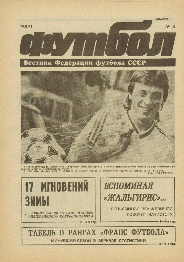 Футбол №8 1991 Реал Мадрид Барселона - соперники клубов СССР в еврокубках