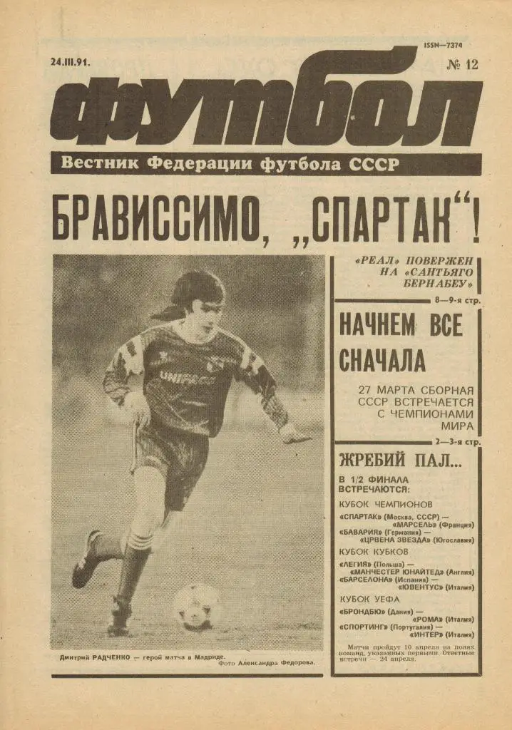 Футбол №12 1991 Отчеты Реал–Спартак Москва Барселона–Динамо Киев Торпедо–Брондбю